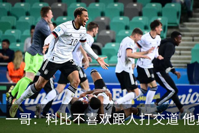 一哥：科比不喜欢跟人打交道 他真正尊重的只有一个人就是欧文
