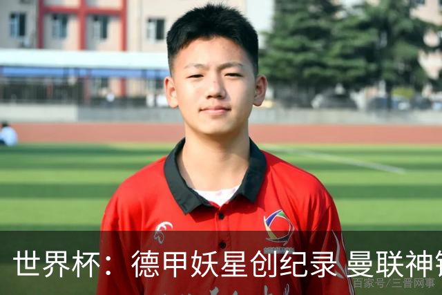 世界杯：德甲妖星创纪录 曼联神锋90分钟绝杀 科特迪瓦1-0厄瓜多尔