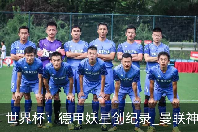 世界杯：德甲妖星创纪录 曼联神锋90分钟绝杀 科特迪瓦1-0厄瓜多尔