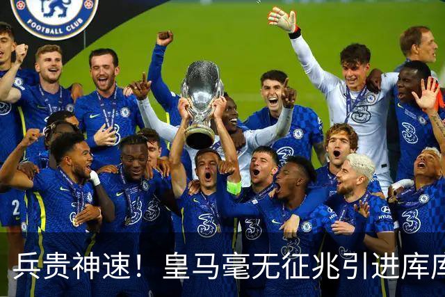 兵贵神速！皇马毫无征兆引进库库 36h敲定B席 两天谈好科纳特...