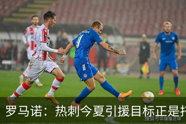 罗马诺：热刺今夏引援目标正是托纳利，预估转会总价约1亿欧元