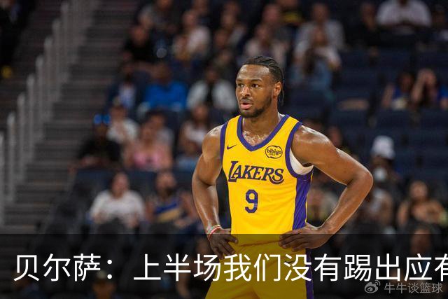 贝尔萨：上半场我们没有踢出应有表现 下半场配得上进10个球