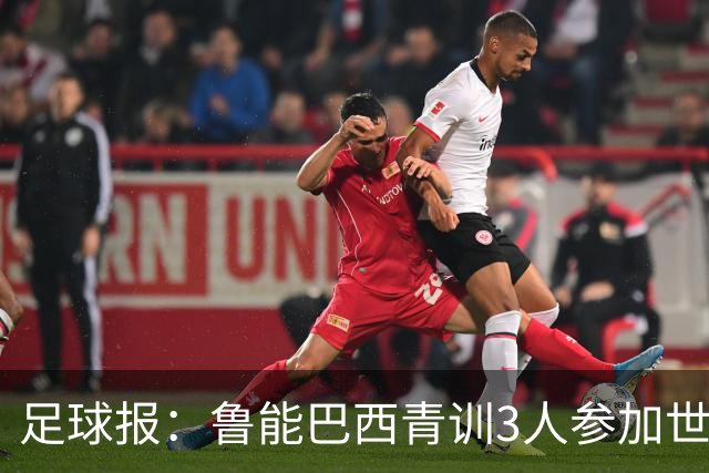足球报：鲁能巴西青训3人参加世界杯，为中国青训走出国际化道路